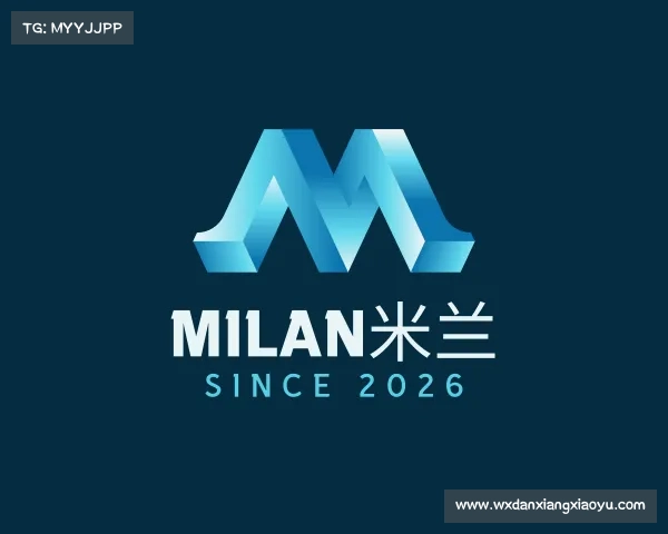认识milan米兰